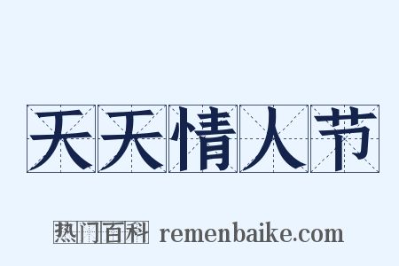 天天情人节是什么意思的图片
